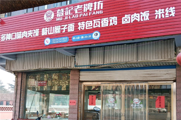 慕记老牌坊肉夹馍