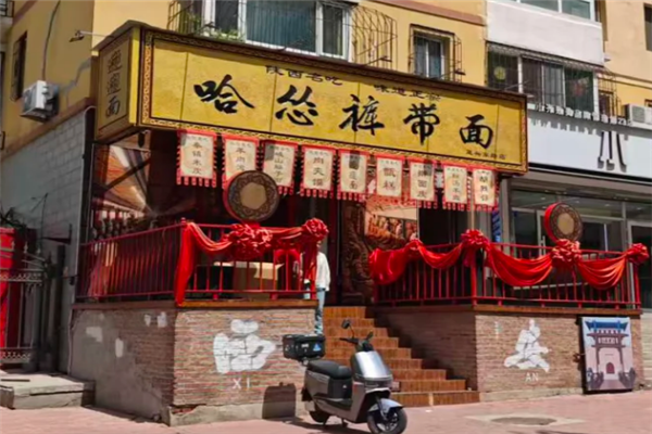 哈怂裤带面 哈怂裤带面