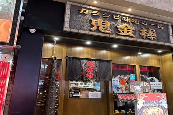 鬼金棒拉面