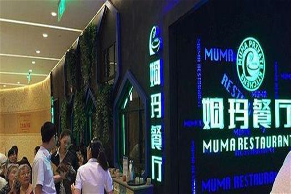 姆玛餐厅