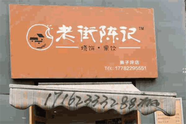 老街陈记烧饼