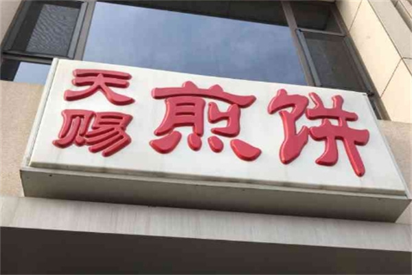 天赐煎饼加盟