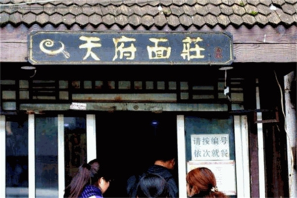 天府面庄