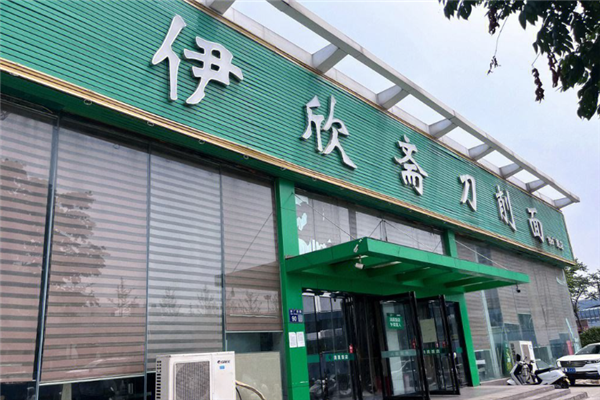伊欣斋刀削面 伊欣斋刀削面