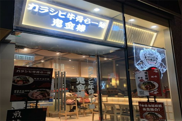 鬼金棒拉面