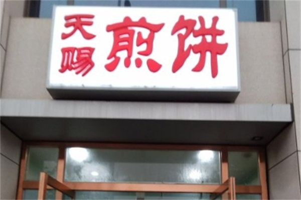 天赐煎饼加盟