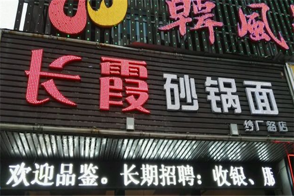 长霞砂锅面 长霞砂锅面