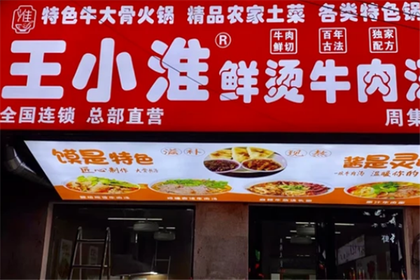 王小淮牛肉汤 王小淮牛肉汤