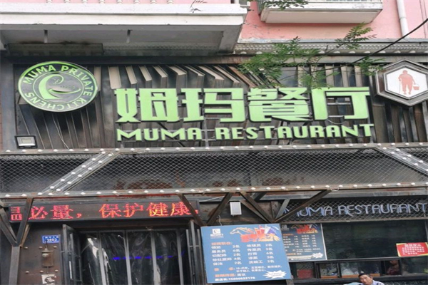 姆玛餐厅