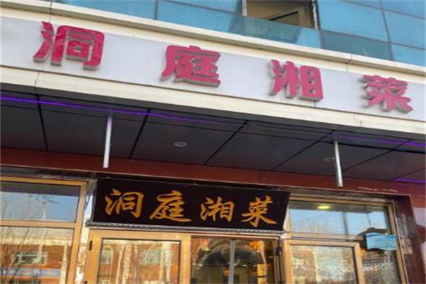 洞庭湘菜馆