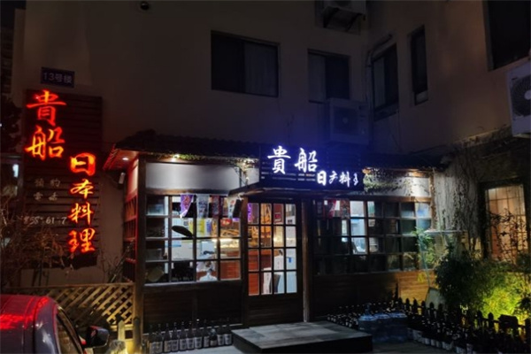 贵船日本料理加盟