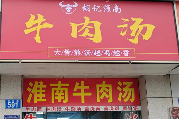 胡记牛肉汤
