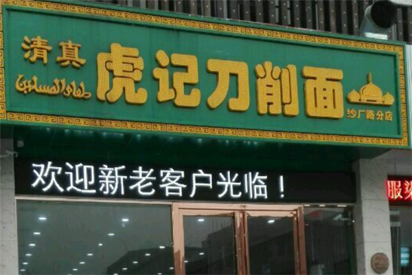 虎记刀削面 虎记刀削面