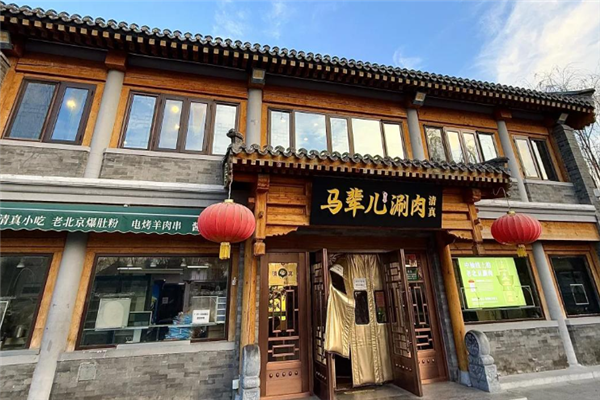 马辈儿涮肉