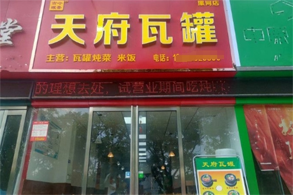 天府瓦罐