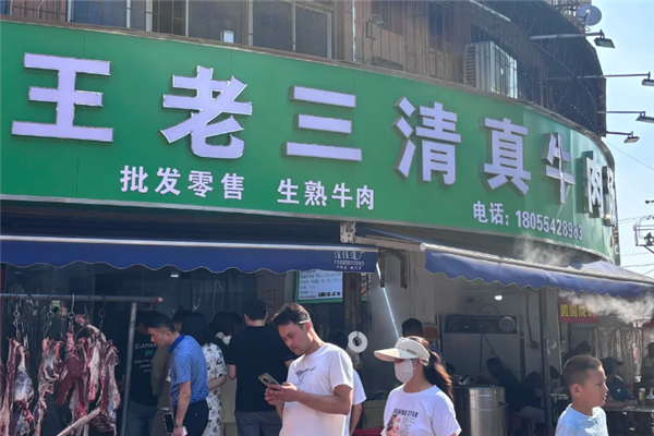 王老三清真牛肉汤 王老三清真牛肉汤