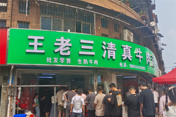 王老三清真牛肉汤 王老三清真牛肉汤