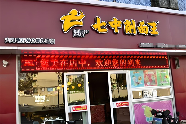 七中削面王
