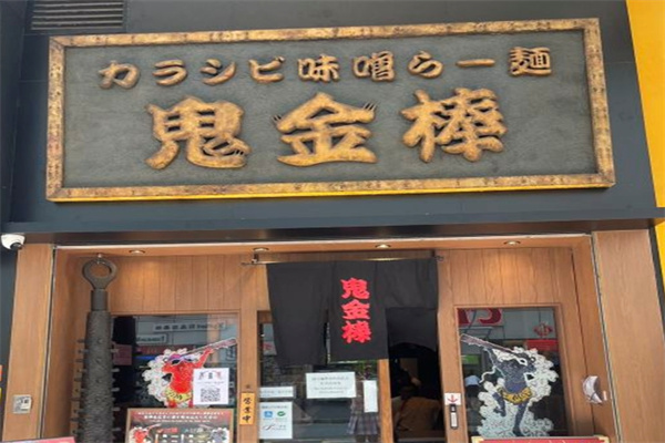 鬼金棒拉面