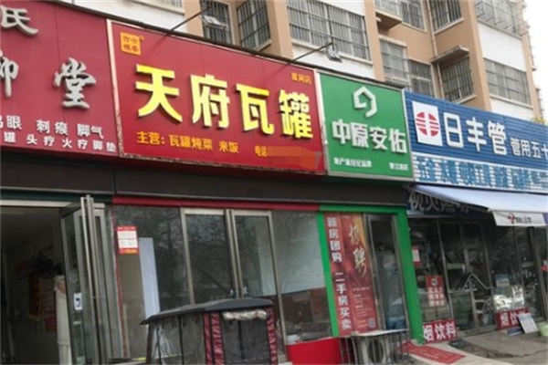 天府瓦罐