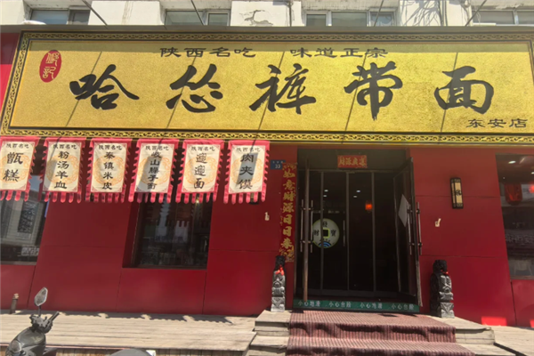 哈怂裤带面 哈怂裤带面