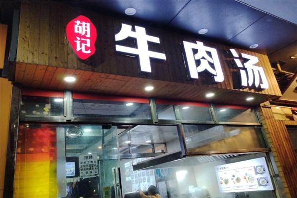 胡记牛肉汤