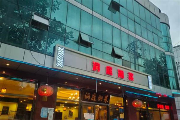 洞庭湘菜馆