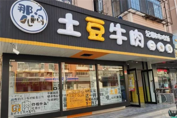 那闷儿土豆牛肉二米饭 那闷儿土豆牛肉二米饭