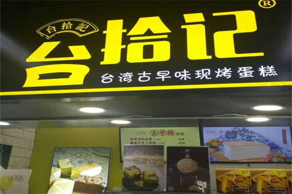 台拾记古早味蛋糕