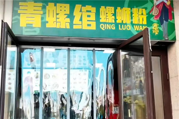 青螺绾螺蛳粉