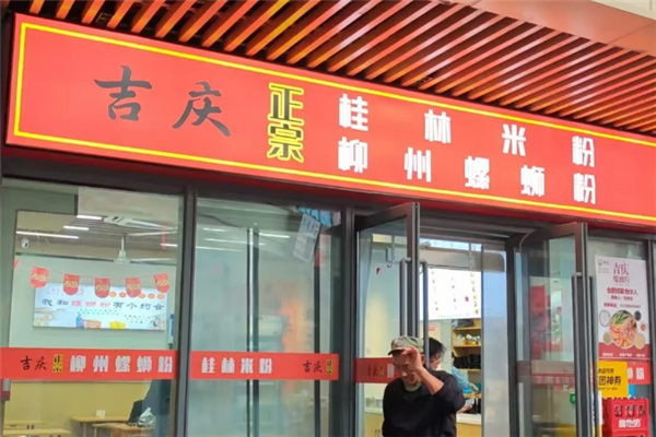 吉庆螺蛳粉 吉庆螺蛳粉