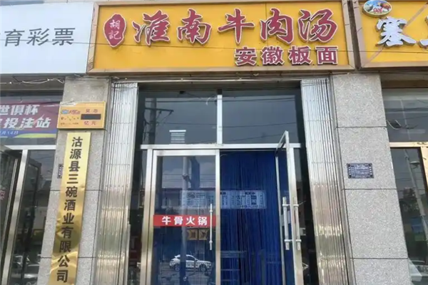 胡记牛肉汤
