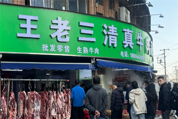 王老三清真牛肉汤 王老三清真牛肉汤