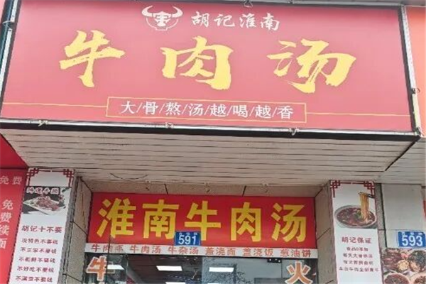 胡记牛肉汤