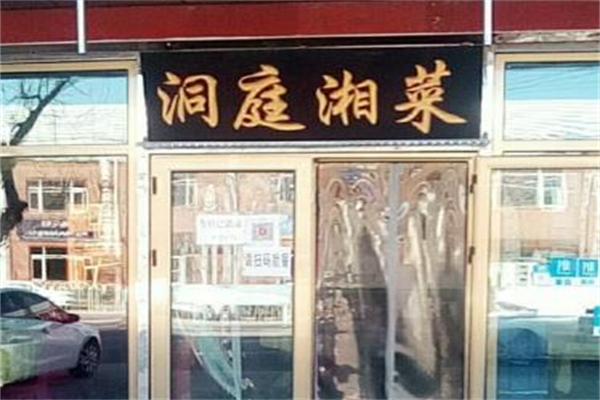 洞庭湘菜馆