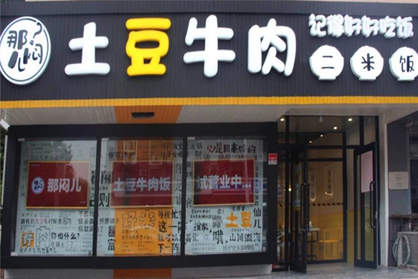 那闷儿土豆牛肉二米饭 那闷儿土豆牛肉二米饭