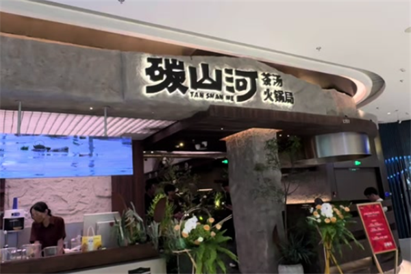 碳山河茶汤火锅