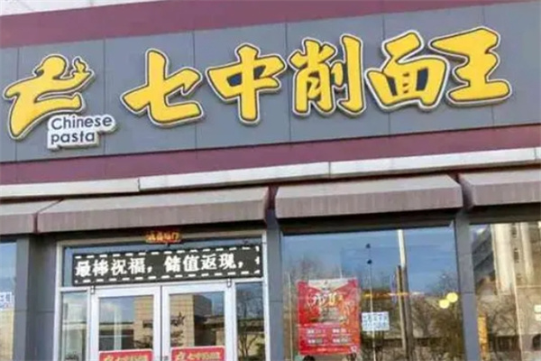 七中削面王