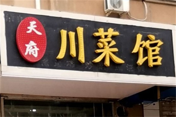 天府川菜