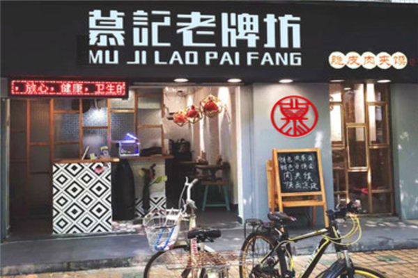 慕记老牌坊肉夹馍