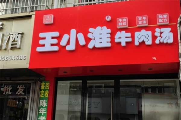 王小淮牛肉汤 王小淮牛肉汤