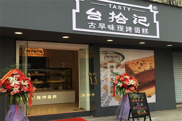 台拾记古早味蛋糕
