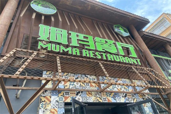 姆玛餐厅
