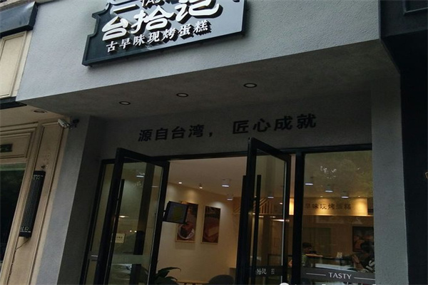 台拾记古早味蛋糕