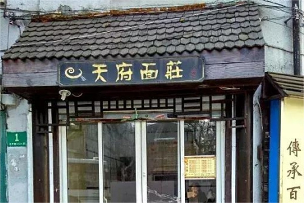 天府面庄