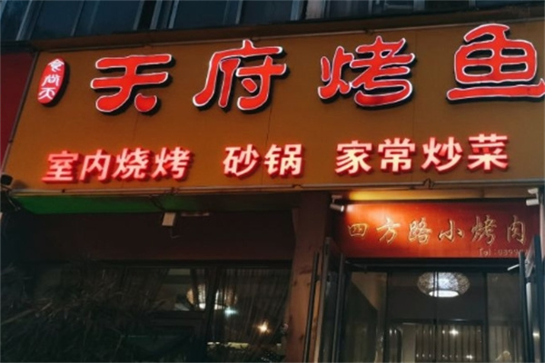 天府烤鱼