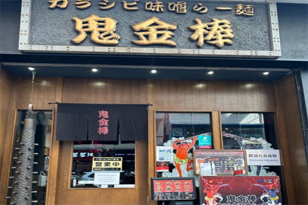 鬼金棒拉面