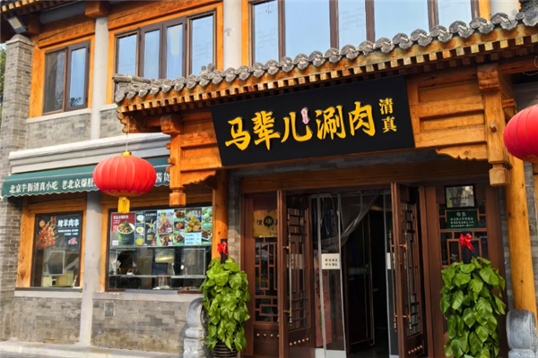 马辈儿涮肉