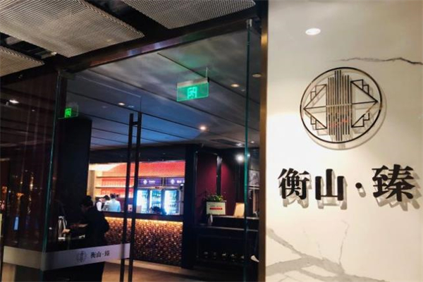衡山臻餐厅