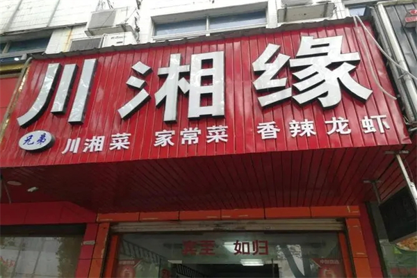 川湘缘饭庄
